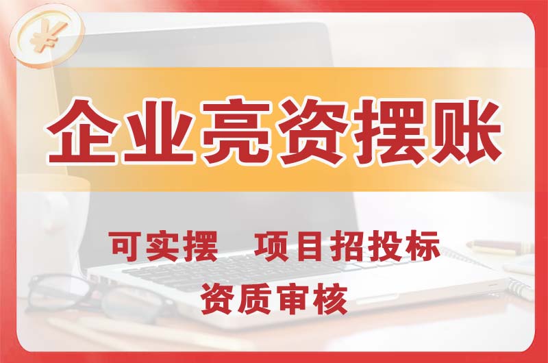 汉中企业亮资摆账