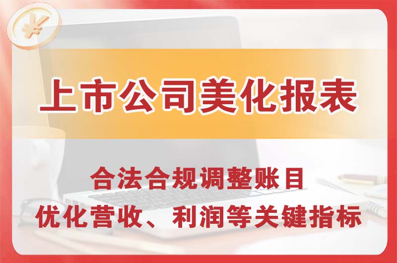 汉中上市公司美化报表