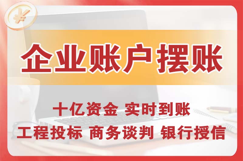 汉中企业账户摆账